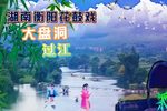 大盘洞 选段