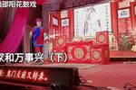 家和万事兴 下集下载