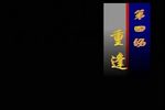 苏小小 下集下载
