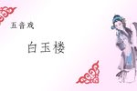 白玉楼劝夫 选段