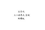 王二姐思夫 全集下载