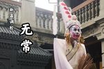调无常 选段
