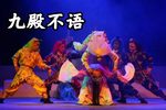 目连救母 选段