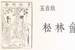 松林会 选段下载