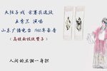 佘赛花 选段下载