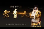 老青天 选段