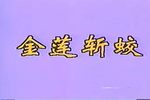 金莲斩蛟下载