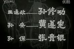 孙安动本 下集下载