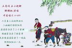 王小赶脚 选段下载