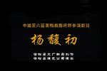 杨馥初下载