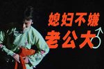 王小赶脚 选段下载