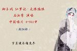 红罗记 选段