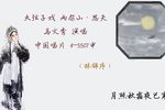两架山思夫 选段下载