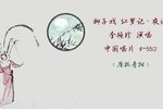红罗记夜读兵书 选段