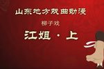 江姐 上集下载