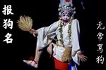 调无常 选段
