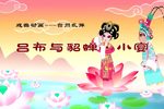 吕布与貂蝉小宴