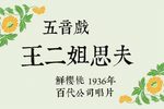 王二姐思夫 选段下载