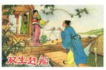 赶花船 选段