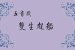 双生赶船 选段