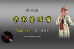亲家婆顶嘴 选段