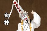 白神