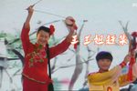 王三姐赶集 选段下载