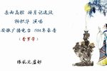 拜月记 选段