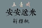 安安送米 选段