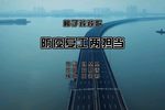 防疫复工两担当 选段