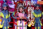 穆桂英 选段下载