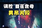 目莲救母 选段