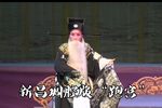 龙凤呈祥 选段