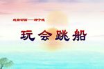 玩会跳船下载