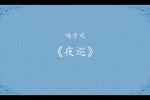 夜巡 选段
