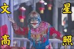 五魁 选段