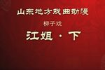 江姐 下集下载