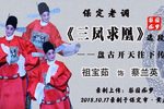 三凤求凰 选段