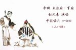 天波楼拿府 选段