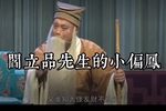 墙头记 选段