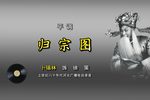 归宗图 选段