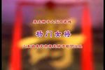 杨门女将