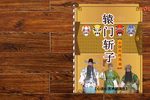 辕门斩子 全集下载