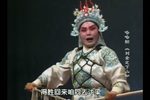 刘金定下山 选段