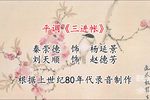 三进帐 选段