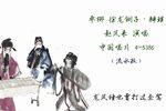 徐龙铡子辩理 选段