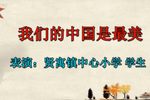我们的中国是最美 选段下载