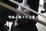 十上香/求福歌 选段