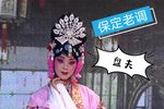 盘夫 选段下载