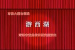 游西湖 全集